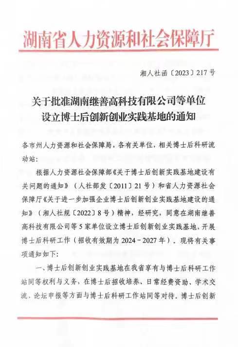 湘南学院附属医院获批湖南省博士后创新创业实践基地