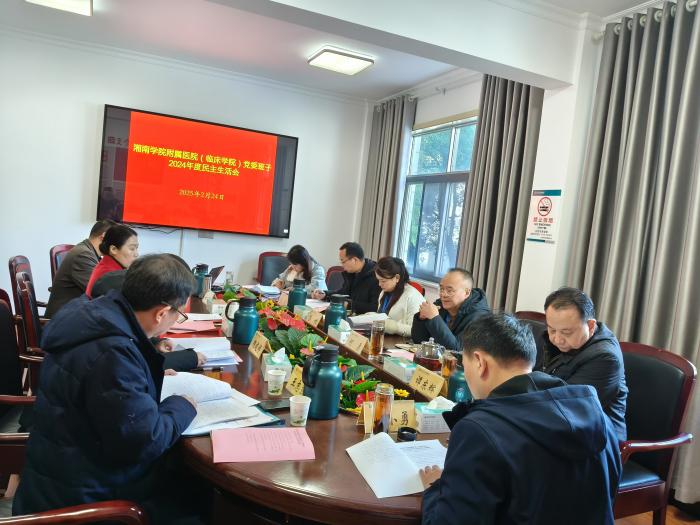 湘南学院附属医院（临床学院）召开党委领导班子2024年度民主生活会1 (1).jpg