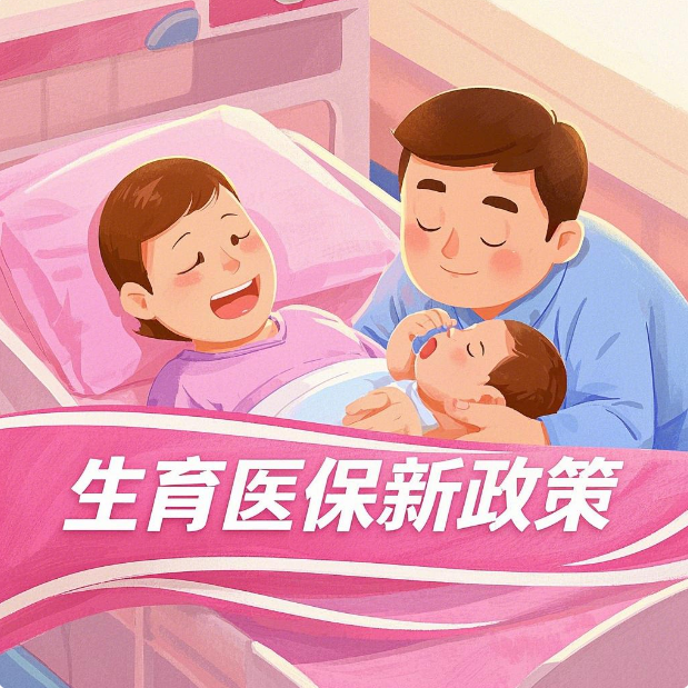 医保新政策，为产妇幸福“加码”