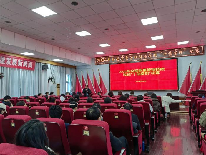 全面质量管理持续改进“十佳案例”评选，激活质量管理新引擎