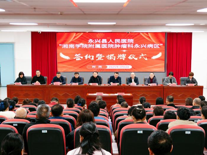 深化合作，共启新篇！湘南学院附属医院肿瘤科永兴病区揭牌