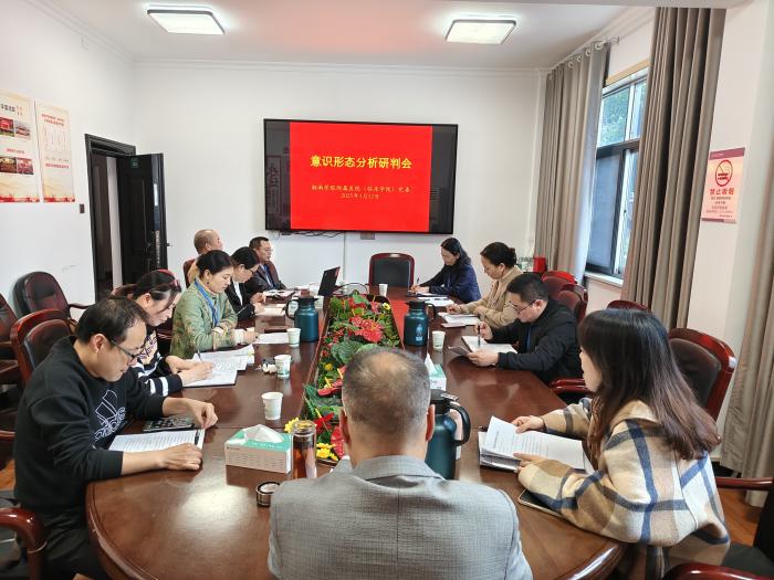 我院召开2025年第一季度意识形态分析研判会