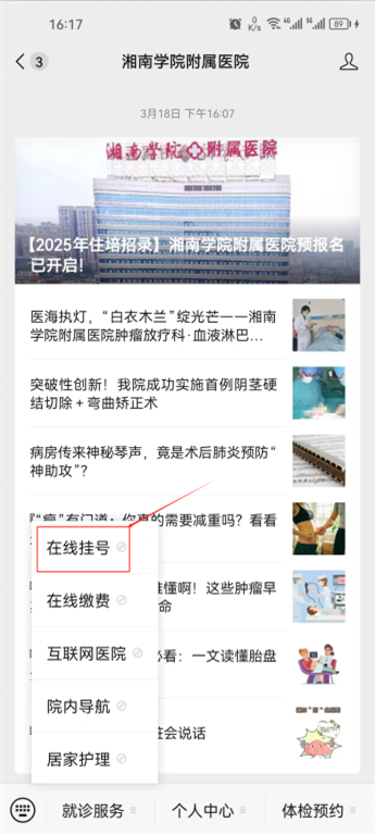 湘南学院附属医院智能导诊上线啦!挂号难题一键“秒解”