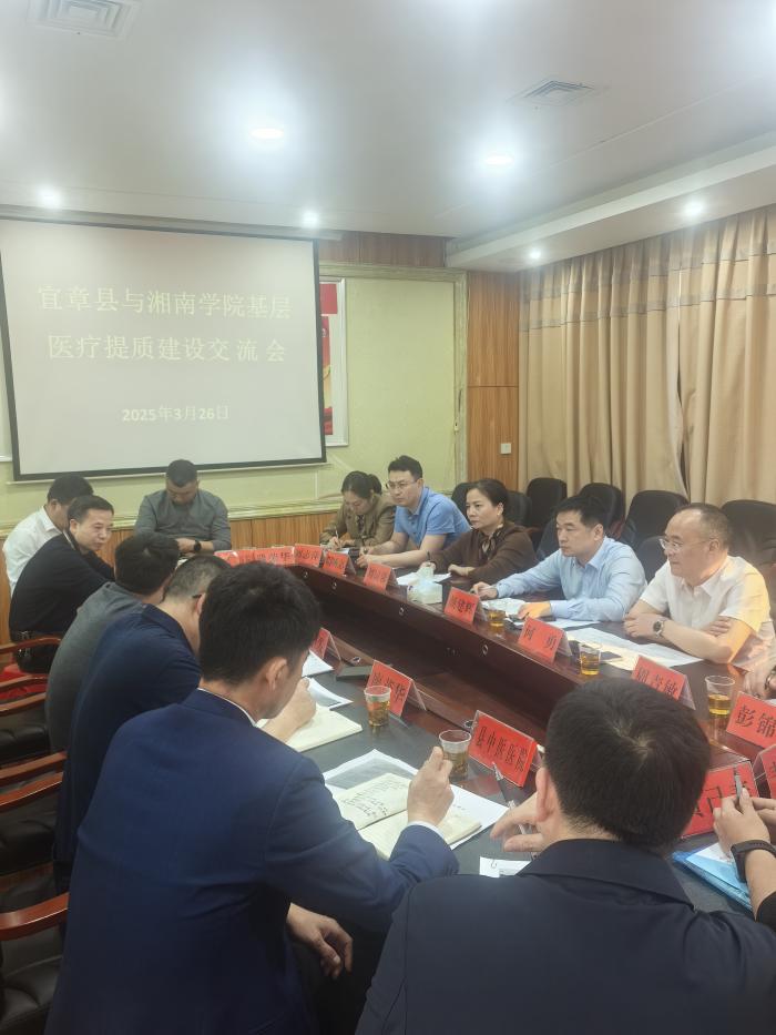 湘南学院临床学院（附属医院）携手宜章县卫健局，共筑基层医疗“品质堡垒”