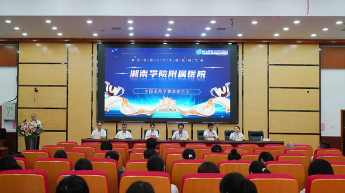 湘南学院附属医院（临床学院）举行第八个中国医师节庆祝表彰大会