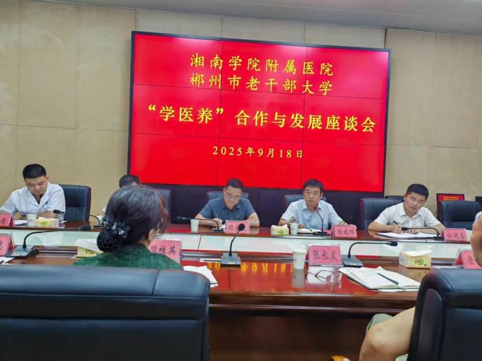 我院与郴州市老干部大学共推“学、医、养”结合新实践