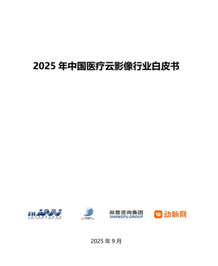 我院专家参与编撰《2025 年中国医疗云影像行业白皮书》