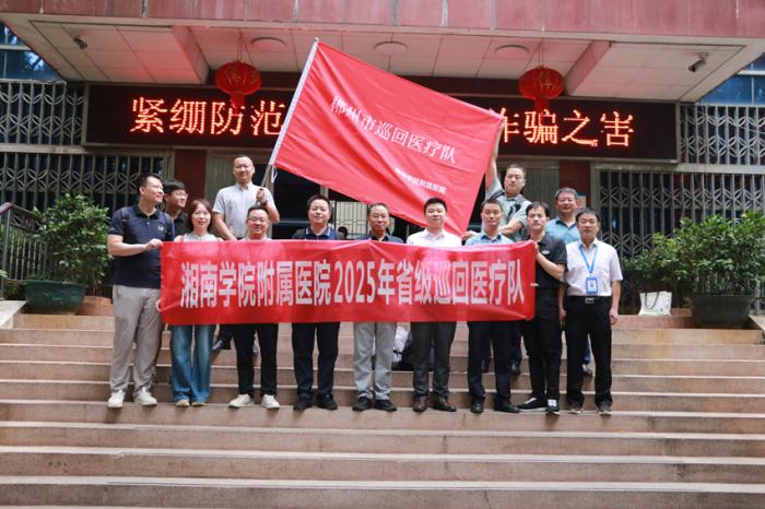 湘南学院附属医院省级医疗巡回医疗队赴麻阳开展医疗服务