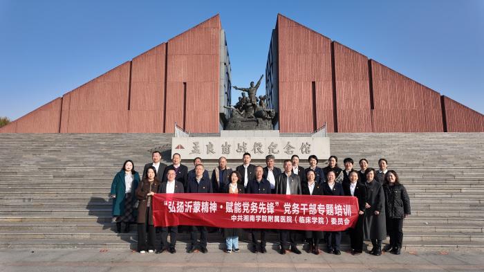 湘南学院附属医院（临床学院）2025党务干部专题培训班圆满举办
