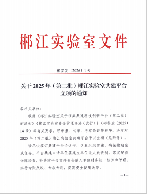 科研平台建设再添新绩！我院申报“郴江实验室整合医学与转化研究中心”成功立项