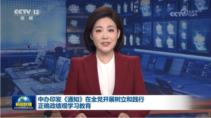 中办印发《通知》在全党开展树立和践行正确政绩观学习教育