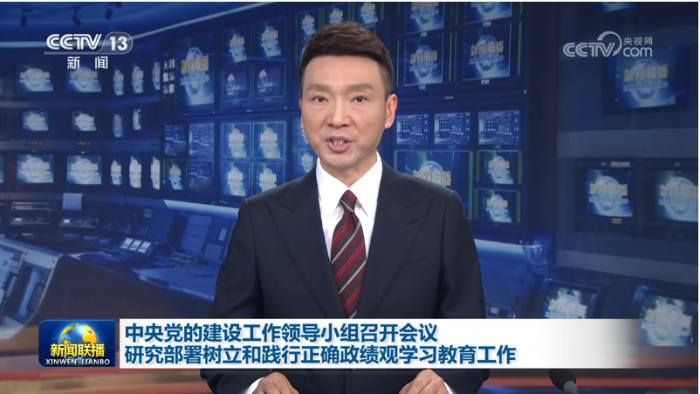 中央党的建设工作领导小组召开会议 研究部署树立和践行正确政绩观学习教育工作