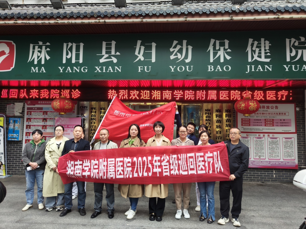 传经送宝促提升，携手共进护健康：湘南学院附属医院省级巡回医疗队赴麻阳县妇幼保健院开展巡回医疗活动