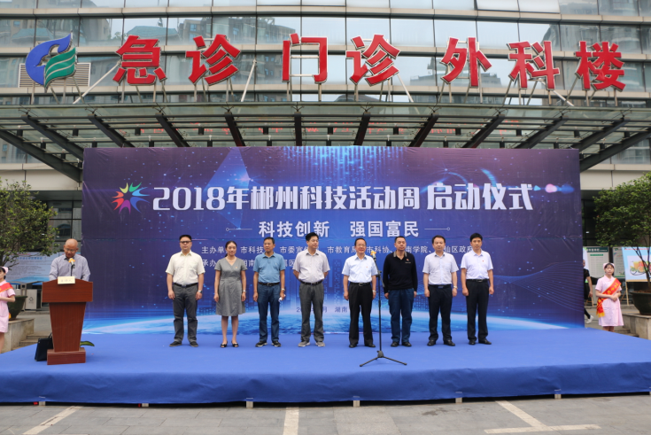 2018年郴州科技活动周启动仪式在我院举行