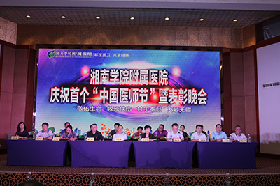 我院举办庆祝首个“中国医师节”暨表彰晚会