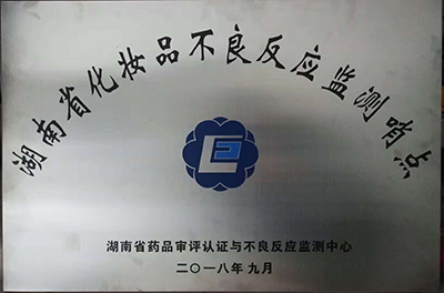 湘南学院附属医院被授牌为“湖南省化妆品不良反应监测哨点”
