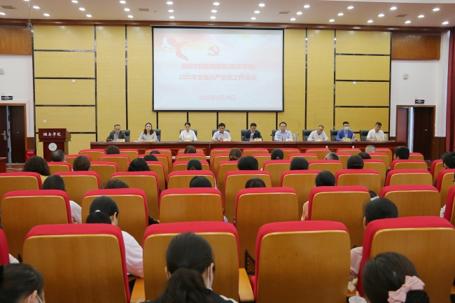 湘南学院附属医院（临床学院）召开2022年全面从严治党工作会议