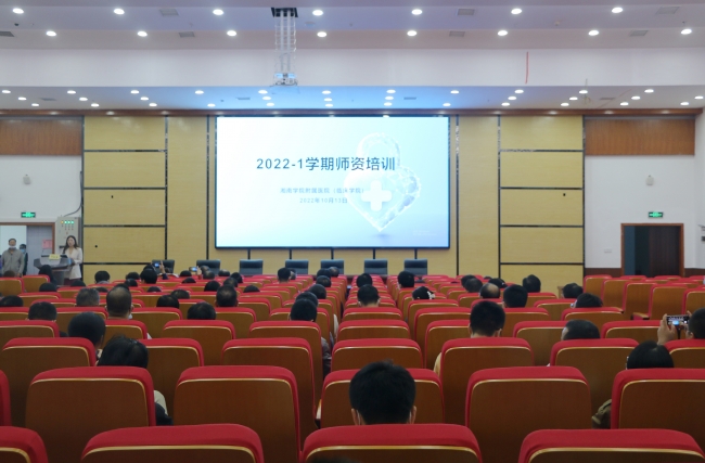 湘南学院附属医院（临床学院）2022-1学期师资培训圆满结束