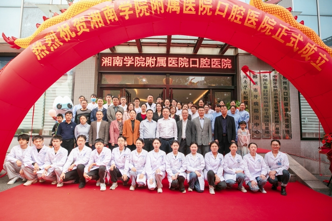 湘南学院附属医院口腔医院正式成立