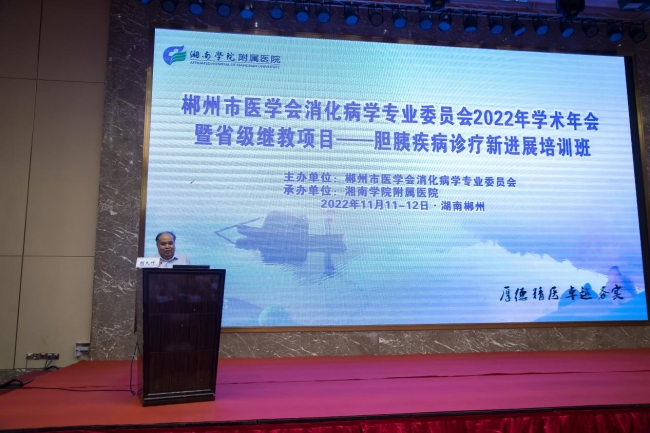 郴州市医学会消化病学专业委员会2022年学术年会圆满落幕