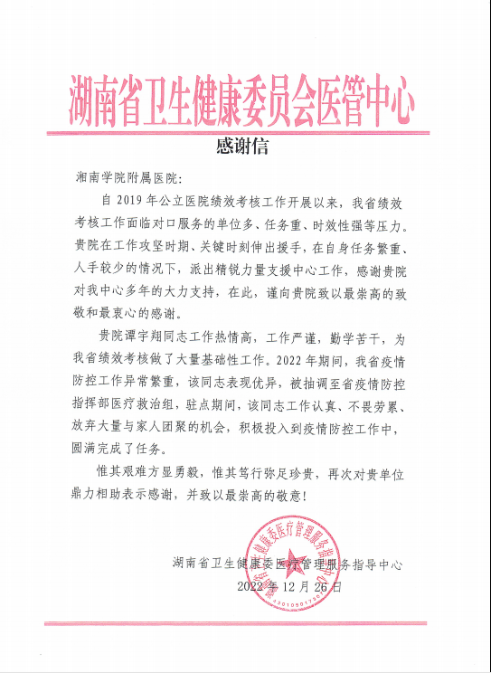 点赞这位90后！湖南省卫健委向湘南学院附属医院发来感谢信