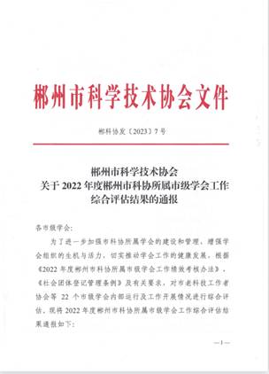 喜报：郴州市药学会在2022年度学会工作考核评估中获评优秀等次