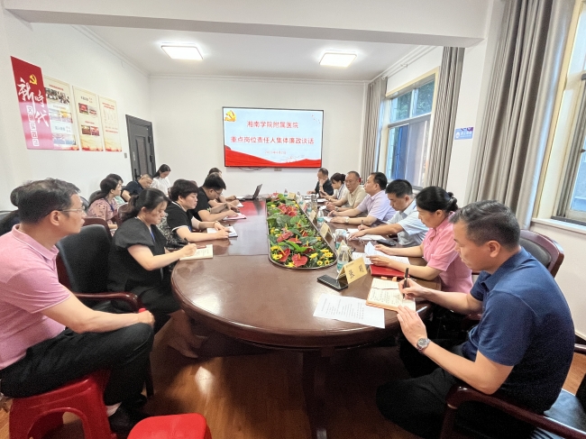 湘南学院附属医院开展重点岗位责任人集体廉政谈话
