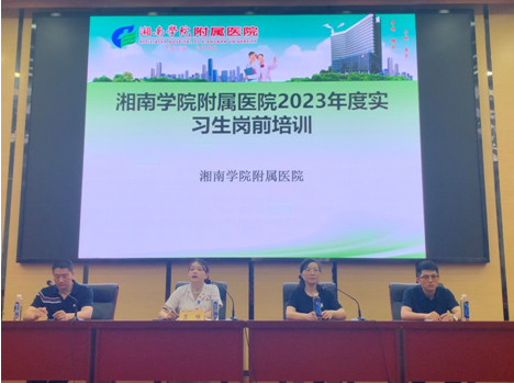 湘南学院附属医院（临床学院）开展2023实习生岗前培训