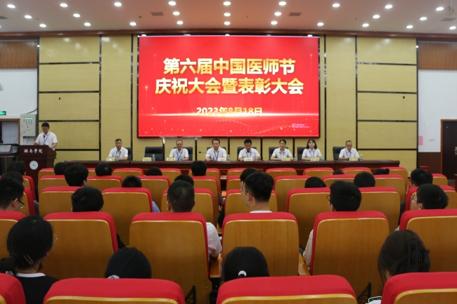 湘南学院附属医院（临床学院）举行第六个中国医师节庆祝大会暨表彰大会